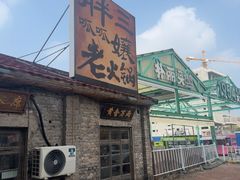 -胖三嬢·呱呱老火锅(北京总店)