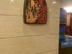 -蓬莱阁中餐厅(崇文门店)