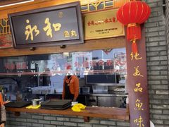 -永和鱼丸(南后街店)
