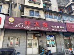 门面-朴大炮韩式碳烤肉(总店)