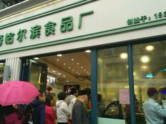 -上海哈尔滨食品厂(淮海中路店)