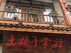 门面-土桥手掌鸡·26年灌县老味道(都江堰店)