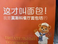 -莫斯科餐厅面包坊(北展店)