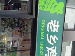 -老乡鸡(马鞍山路店)