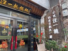 -汪一挑馄饨(老街店)