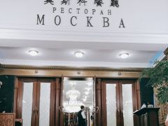 -莫斯科餐厅