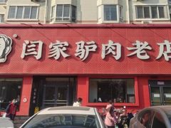 -闫家驴肉老店(华电一校店)