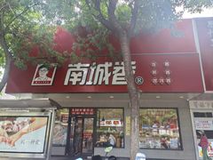 -南城香·饭香串香馄饨香(青年路店)