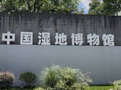 -中国湿地博物馆