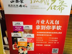 山葵家精致料理寿司吧(1844新天地店)-山葵家·创意料理(宁波来福士店)