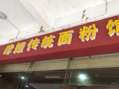 门面-肆姐面粉馆(坡子街店)