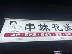 -串妹花式冰粉(乐山总店)