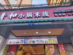 -青和小锅米线(翠湖店)