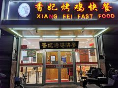 -香妃烤鸡(西单店)