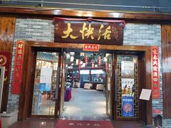 门面-叶氏大快活酒楼·佛山老字号
