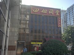 -四世同堂·京菜·烤鸭(双井店)