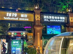 -1819餐厅·团队聚餐·烤串·精酿