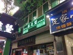 门面-清真盛志望麻酱酿皮·非遗老字号