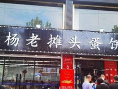 门面-金杨老摊头蛋饼(金口路店)
