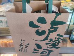 -泸溪河桃酥(长乐路店)