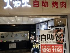 门面-火炉火自助餐(悠唐购物中心店)