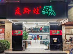 -友黔蛙(吉大店)