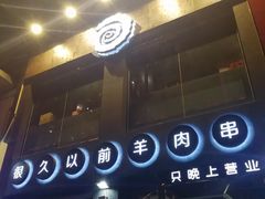 门面-很久以前羊肉串(京汉店)