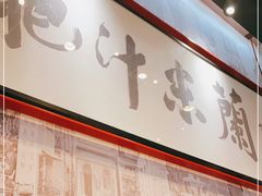 门面-肥汁米蘭香港米线(长宁来福士店)