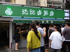 门面-达记卤菜店(红庙店)