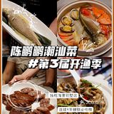 陈鹏鹏第3届开渔季来啦📣吃海鲜正当时，这里海鲜超好味🦀