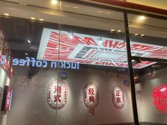 -孖记茶档·热腾茶餐(荔湾领展广场店)