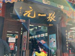 -张一元(总店)