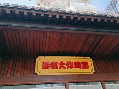 门面-潘老大炸鸡腿(九狮桥街店)