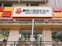 门面-新侨三宝乐面包店(崇文门店)