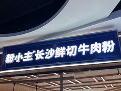 -粉小主·贵州酸汤牛肉粉(南京仙林金鹰店)