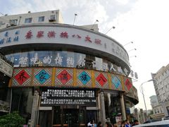 门面-乔家满族八大碗(流水沟店)