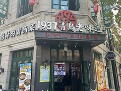 -1937青岛老味道·海肠捞饭·青岛菜(大鲍岛栈桥店)
