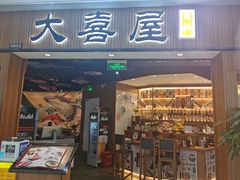 门面-极尚·大喜屋(光启城店)
