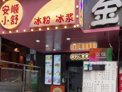 门面-夏食光安顺小舒冰粉冰浆(甲秀楼店)