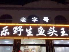 门面-天乐农家鱼头王(天目湖店)