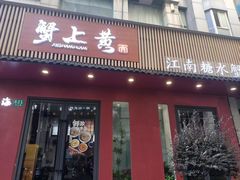 -蟹上黄·蟹黄面·江南糖水(人民广场店)