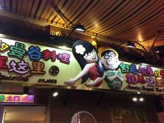 早安曼谷-早安曼谷泰国餐厅