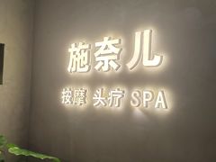 -施奈儿.洗头頭療.按摩SPA.采耳(上梅林店)