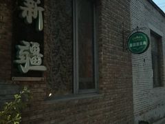 -新疆狼爷烤肉(宋庄店)