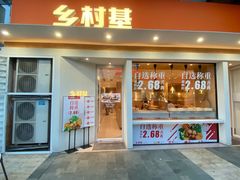 门面-乡村基(龙湖时代天街餐厅)