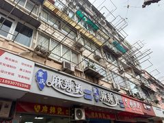 -重庆麻辣烫(国权路店)