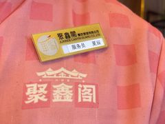 -聚鑫阁江浙菜·非遗传承技艺(青村帝华园店)