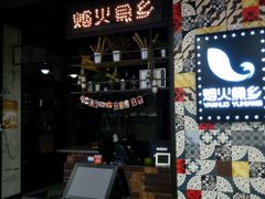 -烟火鱼乡(京华城店)