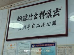 -清真·宏顺祥卤汁凉粉(大皮院店)