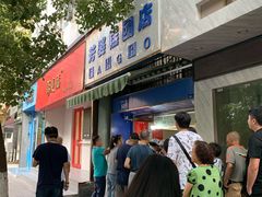 门面-芳婆糕团店(王府大街店)